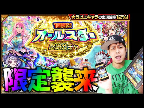 【モンスト】オールスター感謝ガチャで限定きたああああああ!!!あと星玉きたあああああああ!!【ぎこちゃん】