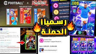 اخيرا حملة الانمي تأتي في موعد رسمي 🔥🤯 كونامي تعلنها واحداث يوم الاثنين !!😱|efootball 2026