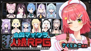 【 #ホロマイクラ人狼RPG 】食べられたくない人畜無害なみこちゃんです！！！🐺🔥【ホロライブ/さくらみこ】
