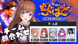 【  #らぐばと   】チームB　顔合わせ！どんなイベントになるかなっ！わくわく！【STREET FIGHTER 6】