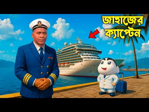 Franklin And Shinchan Become Ship Captain In GTA V | Gta 5 Bangla Gameplay