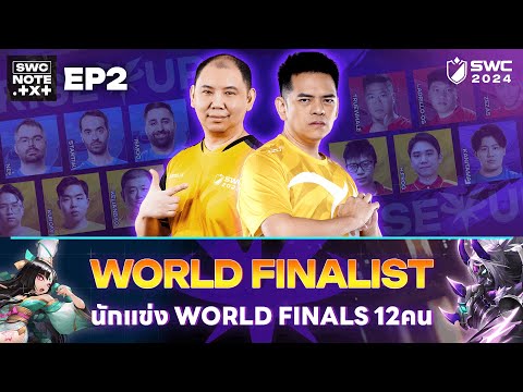 [Summoners War] SWC Note.txt EP2 สรุปนักแข่งรอบ World Finals