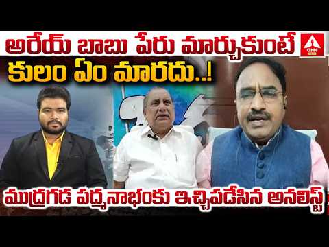 అరేయ్ బాబు పేరు మార్చుకుంటే కులం ఏం మారదు.! | Analyst Krishnanjaneyulu Fires On Mudragada Padmanabha
