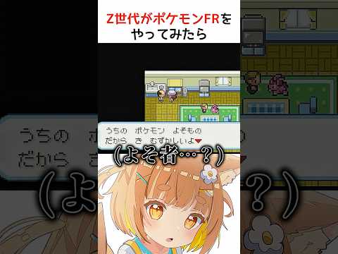 Z世代がポケモンファイアレッドをやってみたら〇〇が違いすぎた#jpvtuber #ポケモン #vtuberjp #vtuber #pokemon #カワボ #ファイアレッド #ポケモンファイアレッド
