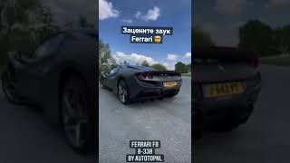 Ferrari F8 Tributo / ЗВУК ВЫХЛОПА / от AutoTopNL