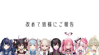 改めてメンバーから皆様へご報告