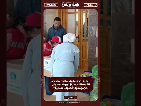 مساعدات إنسانية لفائدة متضرري الفيضانات بمركز الإيواء بتطوان من جمعية "أصوات نسائية"