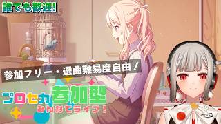 【プロセカ参加型】フリー参加のみんなでライブ！初見さん・初心者さん大歓迎🎶瑞希バナーの混合イベント開催中だよ！【黒杜えれん】