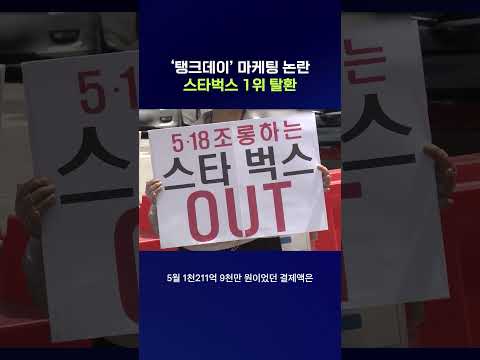 스타벅스, 논란 5개월 만에 투썸 제치고 1위 #스타벅스 #shorts #스브스뉴스