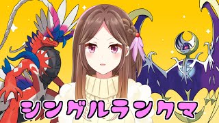 【ポケモンSV】コライドン+なんだこれルナアーラでランクバトルやるぞやるぞやるぞ！【Live配信】