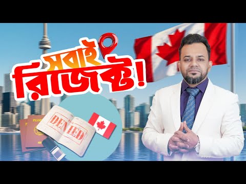 গণহারে ভিসা রিফিউজ করছে! কী করব এখন?  |Avoid Canada Visa Refusal Tips to Get Approved!