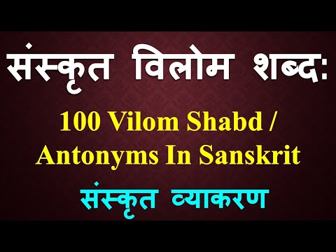 संस्कृत विलोम शब्द: | 100 Important Sanskrit Antonyms | Vilom shabda in sanskrit | Learn Sanskrit