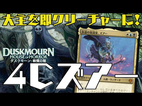 【MTGアリーナ：スタン】大主→ズアーの動きが強すぎる！置物を生物に変える4Cズアーがガチで強い！