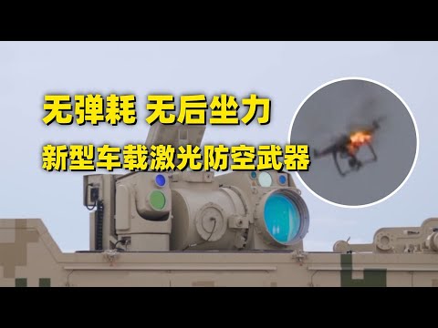 反无人机的“终极答案”来了！中国公开最新激光武器：无弹耗 无后坐力 能持续开火！“铁师傅”带你近距离围观：反无人机作战 未来已来！20250721 | 军迷天下