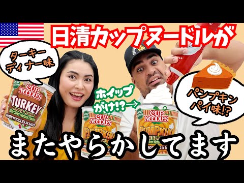 【🇺🇸期間限定】 パンプキンパイ味のカップヌードル⁉️🎃🍂アメリカの日清カップヌードルがまた変な味出しました🍜 #206