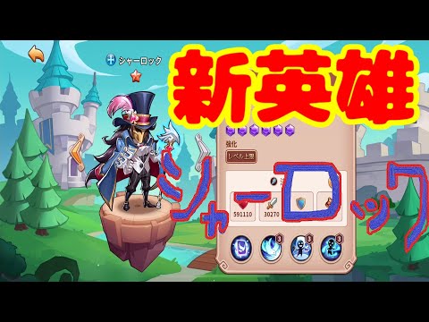 【IdleHeroes】新英雄シャーロック【アイデルヒーローズ】