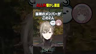 【WARDOGS】ALLIN懐かし裏話 #にじさんじ #叶 #shorts