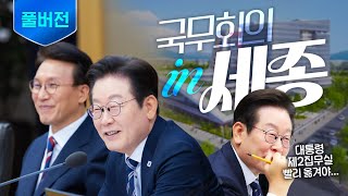 [풀버전] 지역 균형 발전의 상징, 세종에서 첫 국무회의 ㅣ 제42회 국무회의