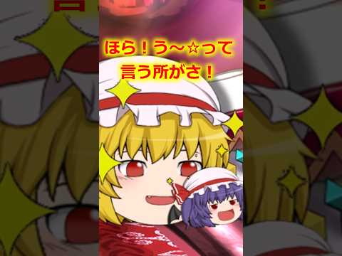 【ゆっくり茶番】フランが小さいレミリアを拾ってきた!?可愛いすぎ! #shorts #ゆっくり