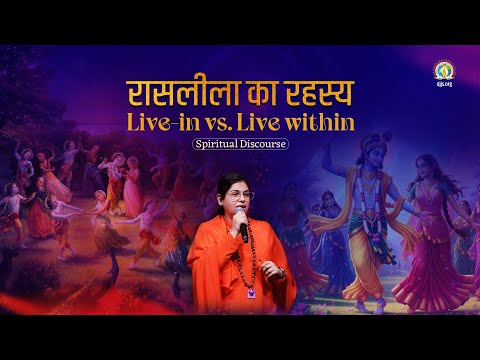 रासलीला का रहस्य | Live In Vs. Live Within | Sadhvi Ruchika Bharti | #DJJSSatsang