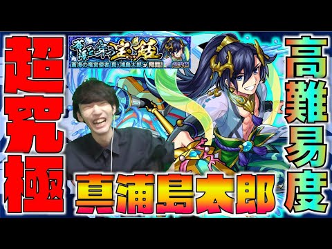 【モンスト】高難易度シリーズ。《超究極×真浦島太郎》攻略【ぺんぺん】