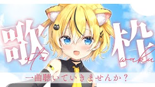 【＃歌枠/＃初見歓迎】楽しく生きたい singing stream / KARAOKE【小日向千虎/ハコネクト】