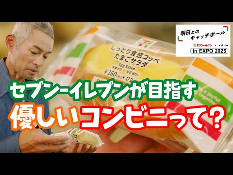 セブン‐イレブン✕イチロー　明日とのキャッチボール ​in EXPO 2025 「大阪・関西万博篇」 ③セブン-イレブンが目指す優しいコンビニって？