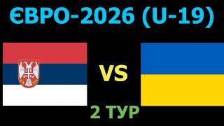 Сербія U-19 - Україна U-19 де і коли дивитись матч