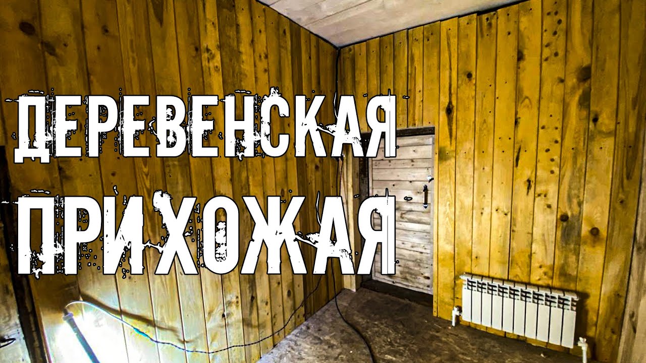 На улице -40 градусов, а мы продолжаем восстанавливать дом прадеда. Занялись прихожей