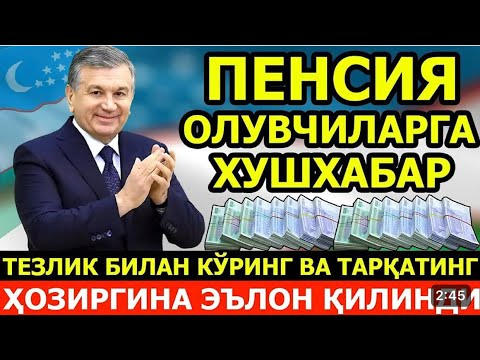 ПЕНСИЯНЕРЛАР ХУШХАБАР КЕЧ БЎЛМАСИДАН КЎРИНГ