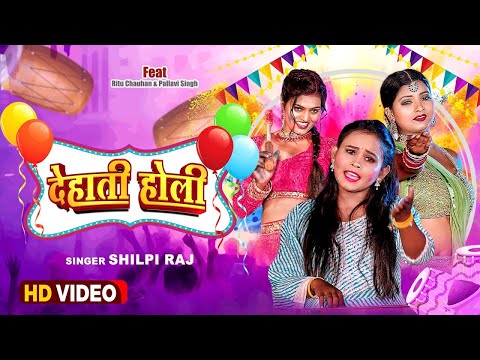 #video होली सांग 2025 | #Dehati Holi | Shilpi Raj | देहाती होली | New Bhojpuri Holi Video Song 2025