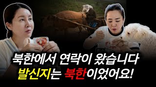 북한에서 연락이 왔습니다. 발신지 북한.....북한주민 1명이 북한을 빠져나와서 북한이 가난하다는 개박살날 논리! #북한전화 #북한연락 #북한주민