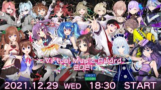 【＃ブイアワ】冒頭無料配信決定！年の瀬はVの音楽を浴びよう！【Virtual Music Award 2021 presented by C