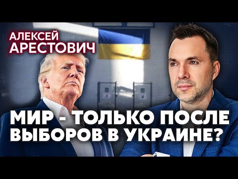 ⚡️АРЕСТОВИЧ. Трамп уже начал ПЕРЕГОВОРЫ С ПУТИНЫМ И СИ. Мир 2025 под угрозой. Есть новая проблема