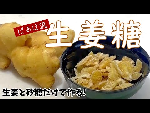 生姜を存分に味わえる！　冬にぴったり体ぽかぽかおやつ[生姜糖]　生姜水でジンジャーエールや生姜湯にも