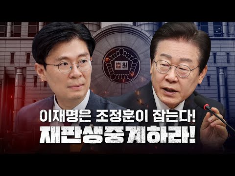 이재명은 조정훈이 잡는다...재판 생중계하라!