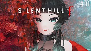 【 SILENT HILL f #01 】美しいがゆえに、おぞましい。サイレントヒル新作だ…！※ネタバレ注意※ 【 人生つみこ 】