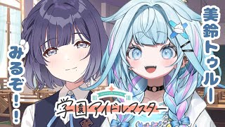 【学園アイドルマスター】美鈴、、トゥルー見るよ :ネタバレ有り【水宮枢／FLOW GLOW】#hololiveDEV_IS