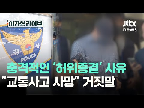 충격적인 '허위종결' <strong>사유</strong>…"교통사고 사망" 거짓말｜이가혁 라이브