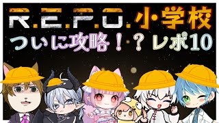 【REPO小学校】初心からの成長…Lv10へ！ついに皆で話し合って協力していくかもしれないよ【はな視点】