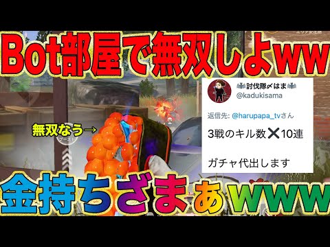 【荒野行動】大富豪が3戦キル数×10連ガチャ代くれるらしいwwwボット部屋で100キルして1000連分金貰いまぁあwwwwwwwwwwww