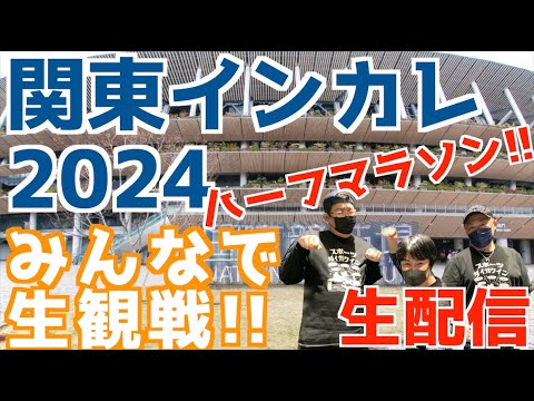 【関東インカレ2024】ハーフマラソン！みんなで生観戦！！【生配信】