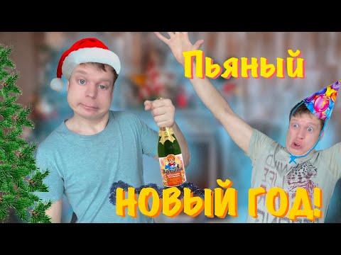 Новогодние приключения Малого! ПЬЯНЫЙ НОВЫЙ ГОД! (3 часть)