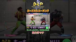 ふ～どさんコーチング 当てないラッシュ小パン ディージェイ(DEEJAY)攻略 #shorts #sf6 #streetfighter6 #