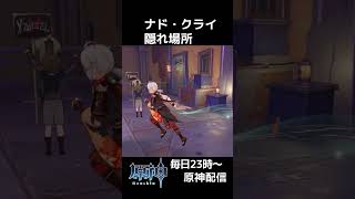 【原神】最新マップ！ナド・クライの初心者用隠れ場所『原神かくれんぼ』 #shorts #原神 #genshinimpact #genshin