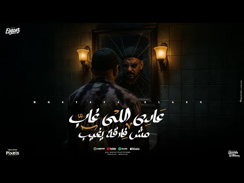 عادي اللي غاب مش فارقة يغيب ( متغير علشان جضيت ) مصطفي الجن - توزيع امجد الجوكر
