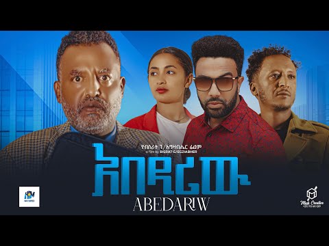 አበዳሪው  ሙሉ አማርኛ ፊልም ABEDARlW New Ethiopian movie  Full Length Ethiopian Film 2024# Haset Movies