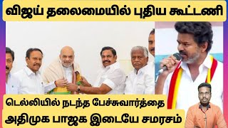 விஜய் தலைமையில் புதிய கூட்டணி/அதிமுக பாஜக இடையே சமரசம்/எடப்பாடி மகிழ்ச்சி/TamilTube24/Prakash 