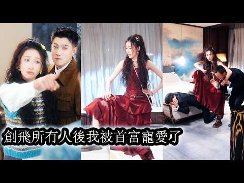 一朝穿成首富大小姐身邊的小透明，她本以為日子會淒慘無比，誰料不僅被寵成小祖宗，所有輕視與詆毀還沒等她出手解決，大小姐那個冷面禁慾的哥哥就已替她清掃一切，讓所有人不敢再冒犯半分！
