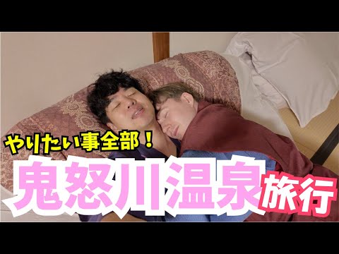 鬼怒川温泉【ライン下り/カラオケ/ビュッフェ/温泉】やりたいことを詰め込んだわがまま旅・同性カップル